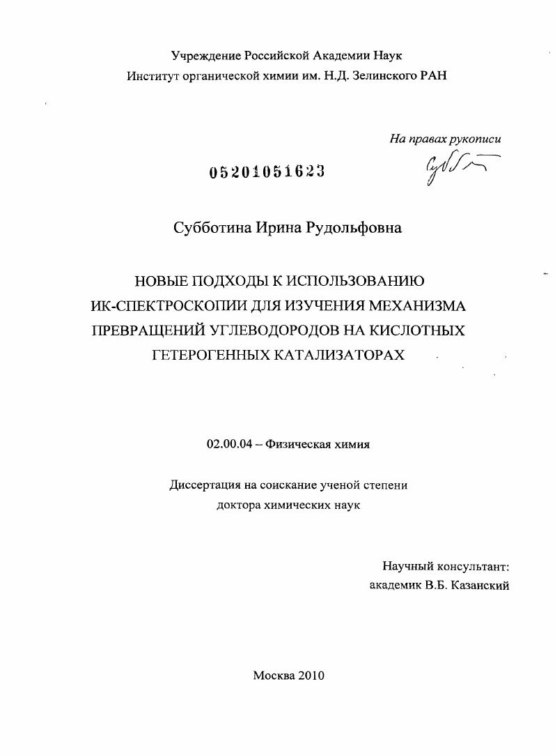 Новые подходы к использованию ИК-спектроскопии для изучения механизма превращений углеводородов на кислотных гетерогенных катализаторах