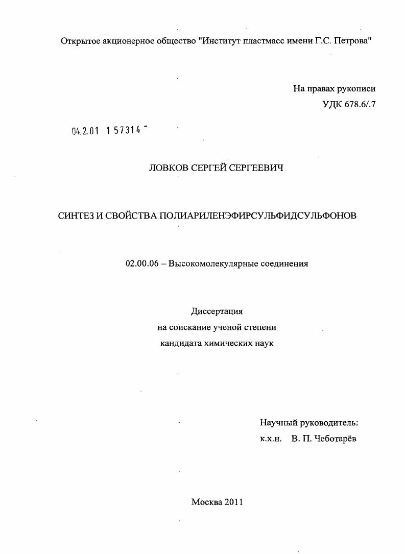 Синтез и свойства полиариленэфирсульфидсульфонов