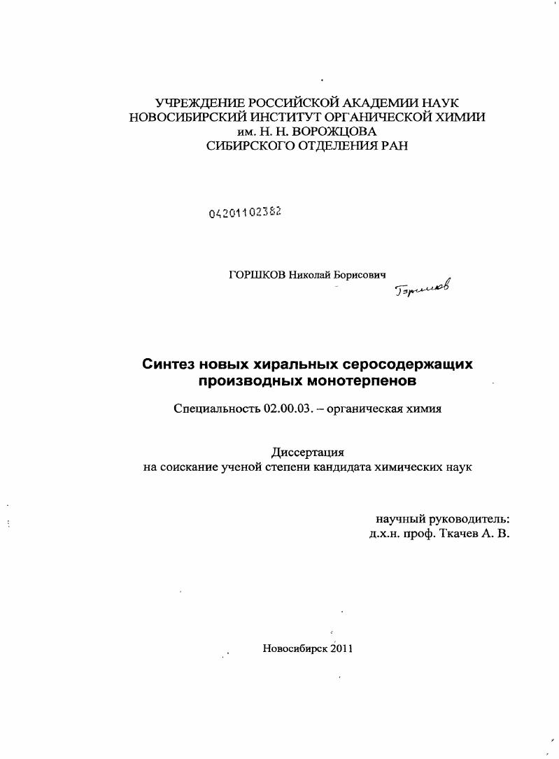 Синтез новых хиральных серосодержащих производных монотерпенов