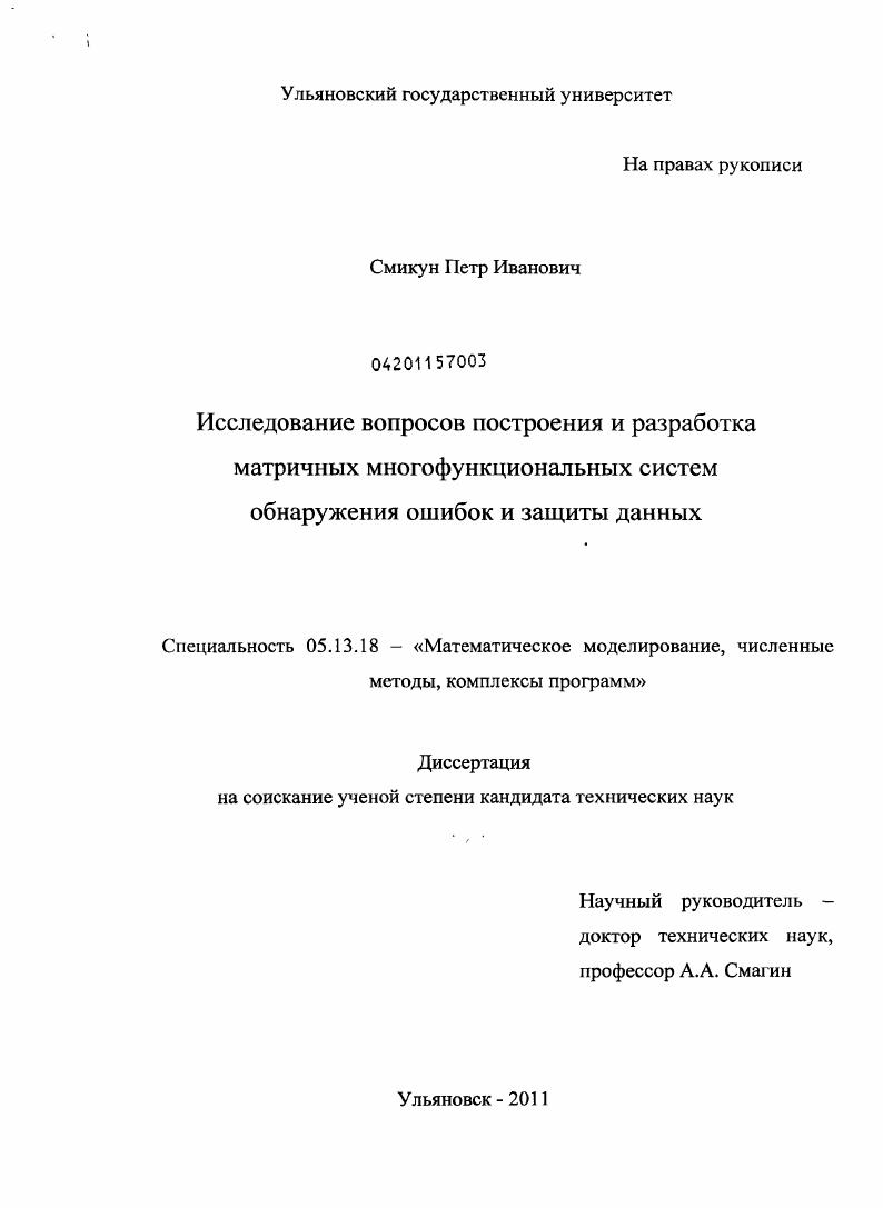 Исследование вопросов построения и разработка матричных многофункциональных систем обнаружения ошибок и защиты данных