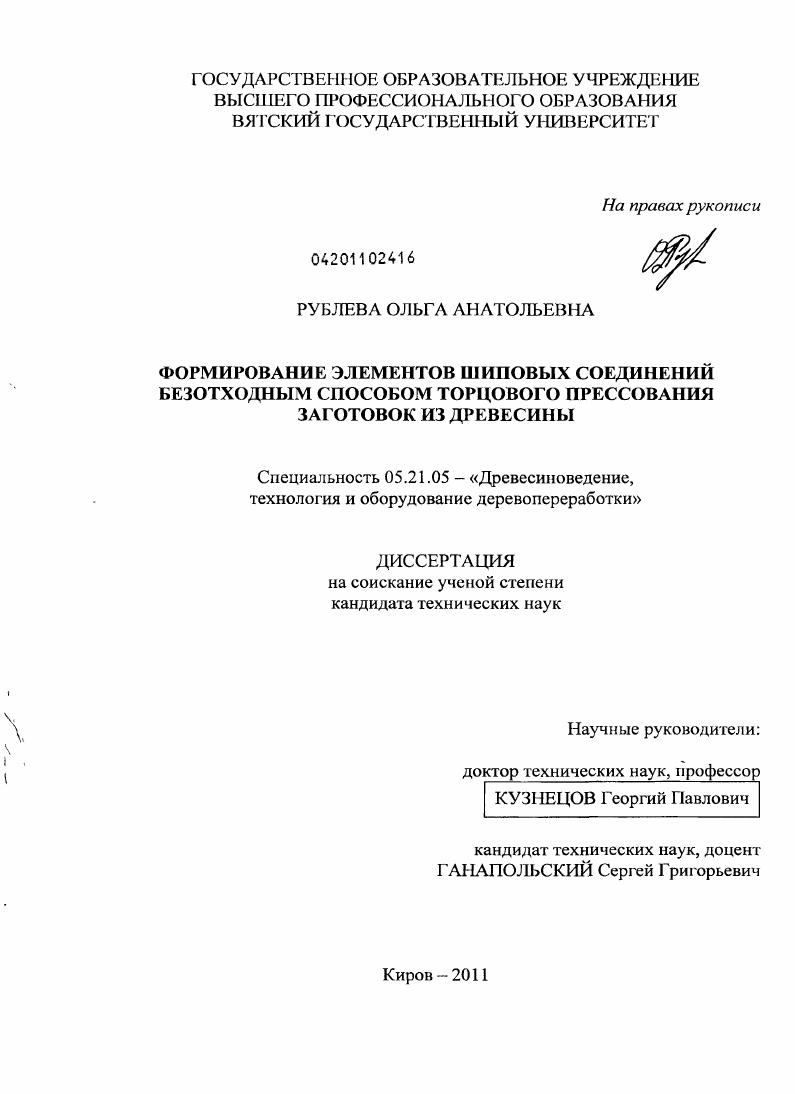 Формирование элементов шиповых соединений безотходным способом торцового прессования заготовок из древесины