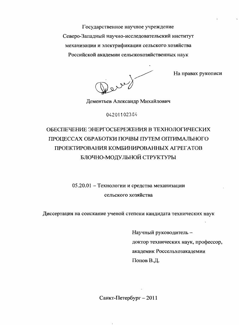 скачать диссертацию Обеспечение энергосбережения в технологических процессах обработки почвы путем оптимального проектирования комбинированных агрегатов блочно-модульной структуры Обеспечение энергосбережения в технологических процессах обработки почвы путем оптимального проектирования комбинированных агрегатов блочно-модульной структуры