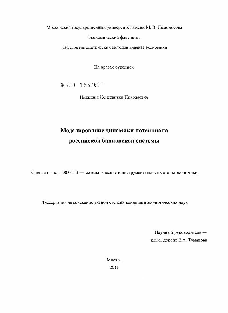 Моделирование динамики потенциала российской банковской системы