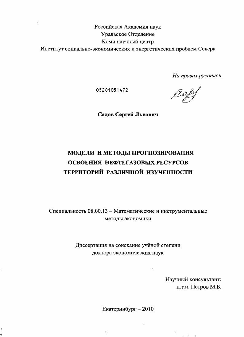 Модели и методы прогнозирования освоения нефтегазовых ресурсов территорий различной изученности