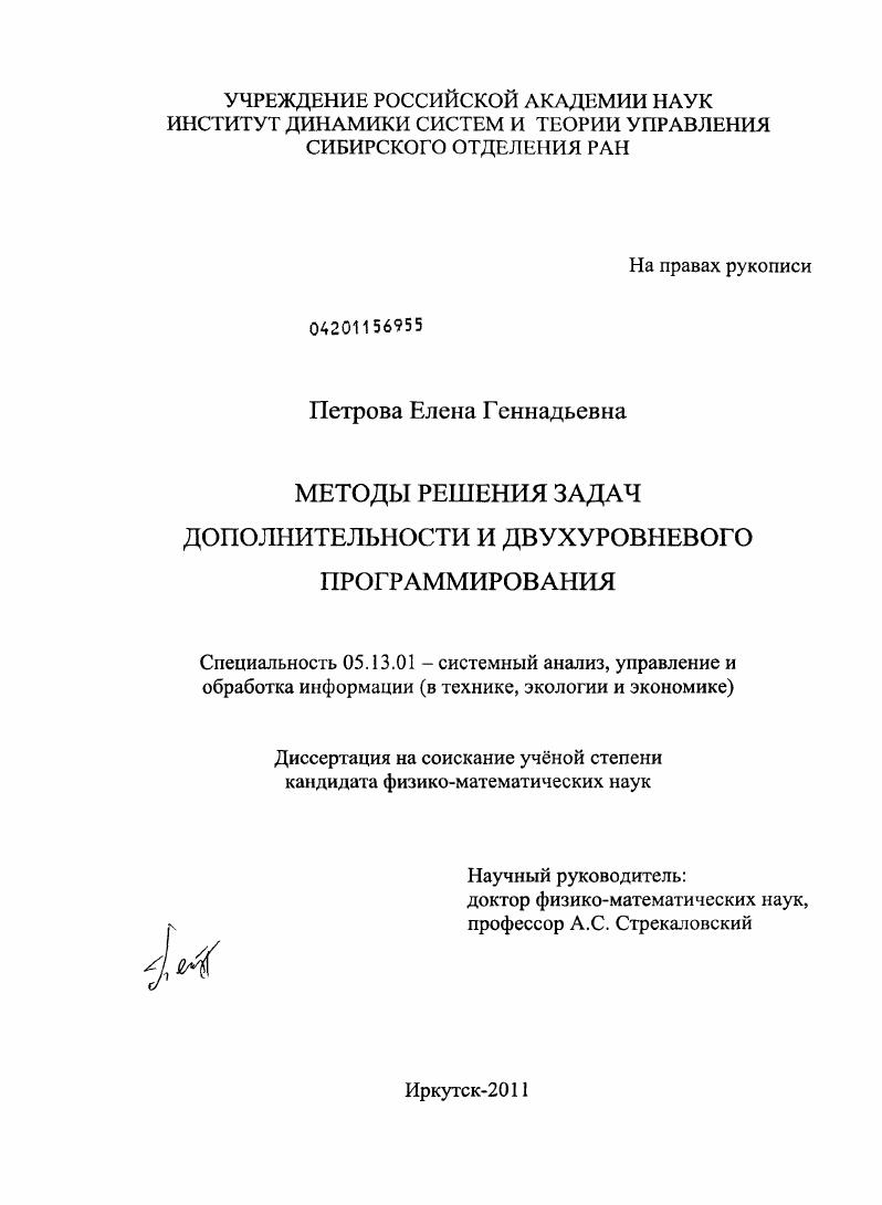 Методы решения задач дополнительности и двухуровневого программирования