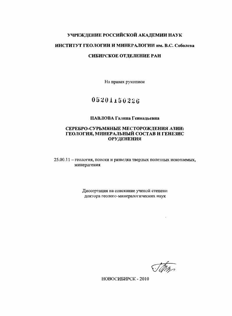 Серебро-сурьмяные месторождения Азии: геология, минеральный состав и генезис оруденения