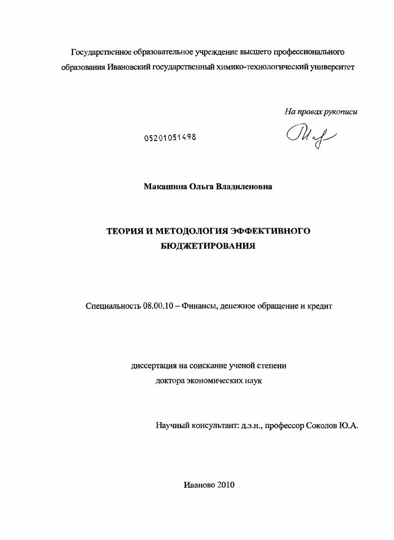 Теория и методология эффективного бюджетирования