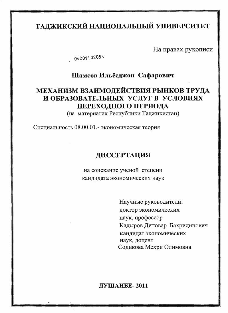 скачать диссертацию Механизм взаимодействия рынков труда и образовательных услуг в условиях переходного периода : на материалах Республики Таджикистан Механизм взаимодействия рынков труда и образовательных услуг в условиях переходного периода : на материалах Республики Таджикистан