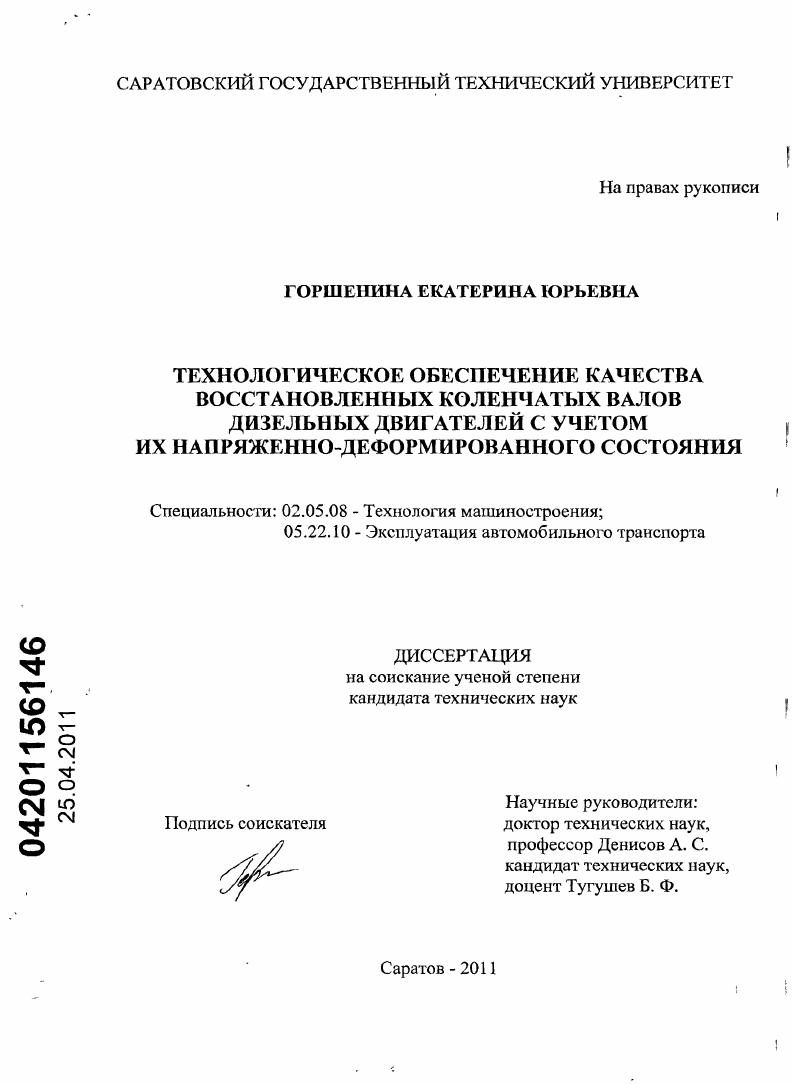 Технологическое обеспечение качества восстановленных коленчатых валов дизельных двигателей с учетом их напряженно-деформированного состояния