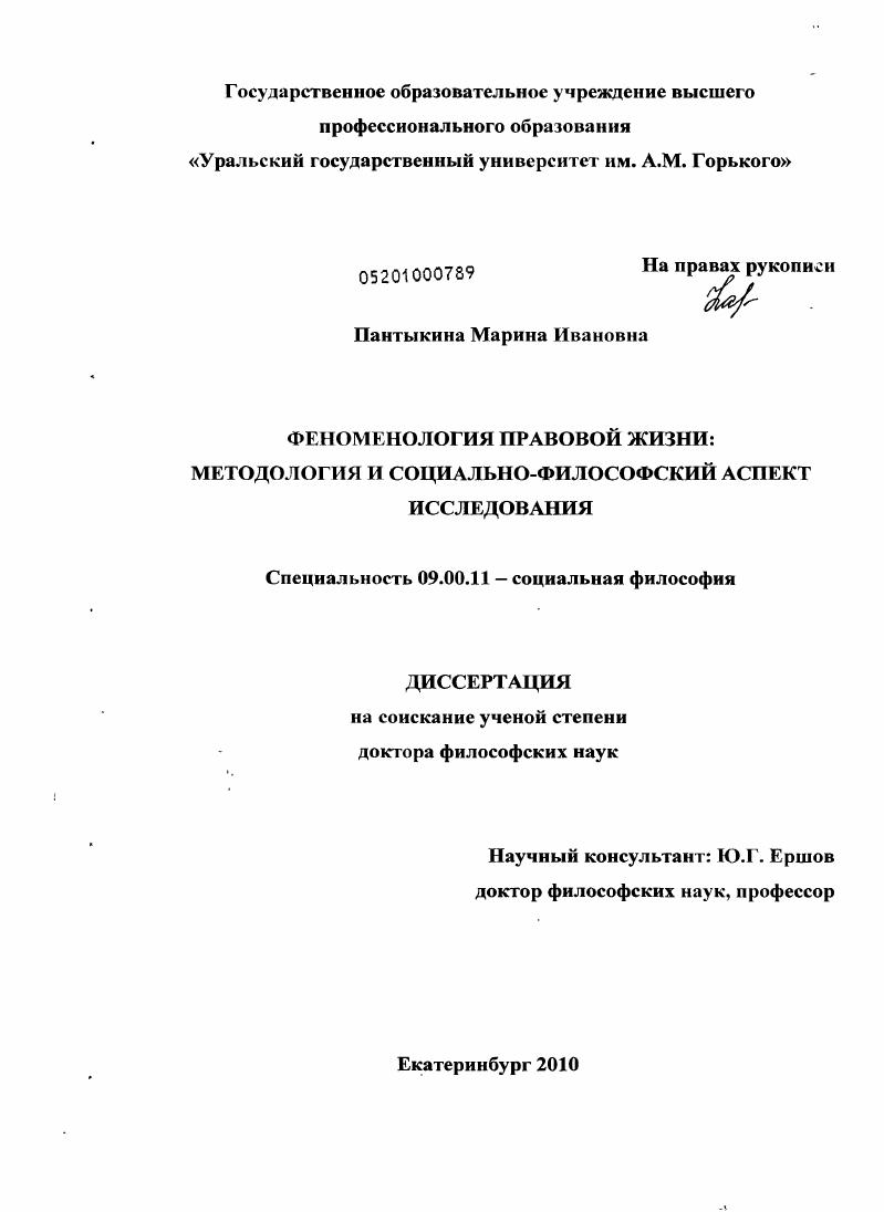 Феноменология правовой жизни : методология и социально-философский аспект исследования