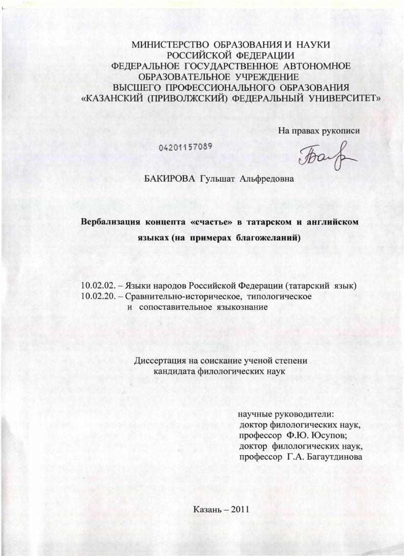 Вербализация концепта "счастье" в татарском и английском языках : на примере благожеланий
