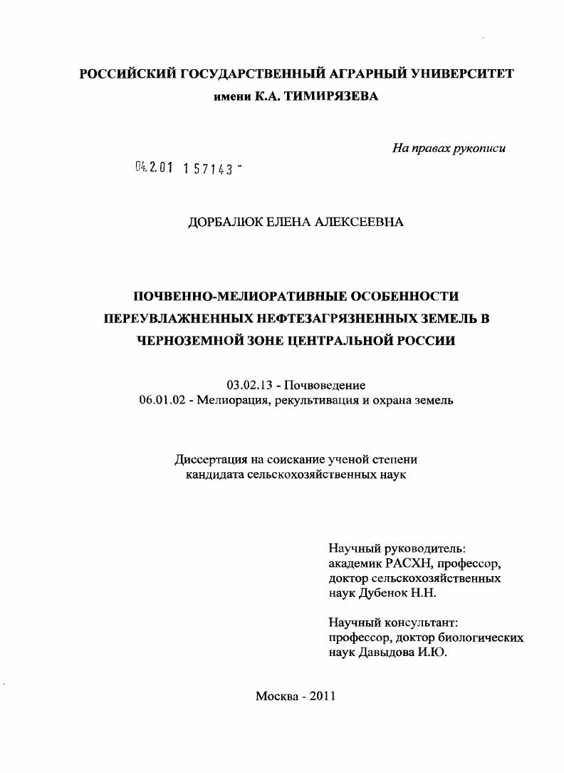 Почвенно-мелиоративные особенности переувлажненных нефтезагрязненных земель в черноземной зоне Центральной России