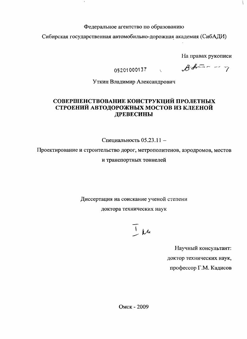 Совершенствование конструкций пролетных строений автодорожных мостов из клееной древесины