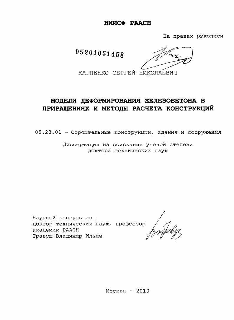 Модели деформирования железобетона в приращениях и методы расчёта конструкций