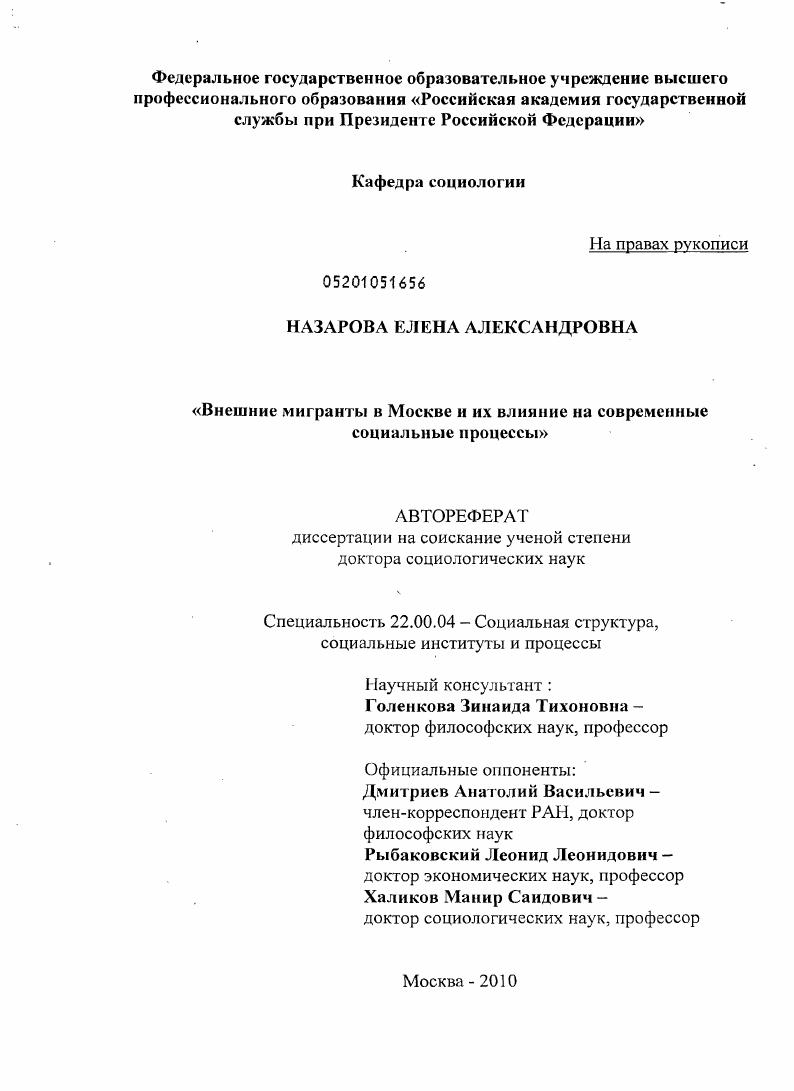 Внешние мигранты в Москве и их влияние на современные социальные процессы