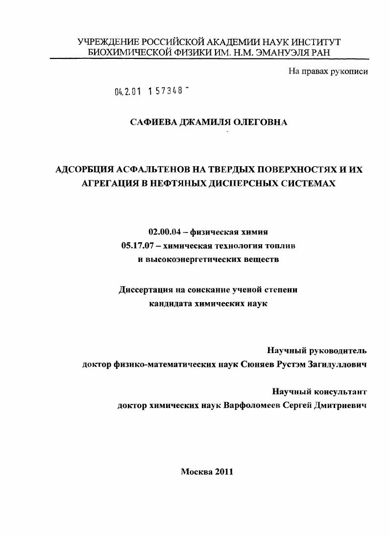 Адсорбция асфальтенов на твердых поверхностях и их агрегация в нефтяных дисперсных системах