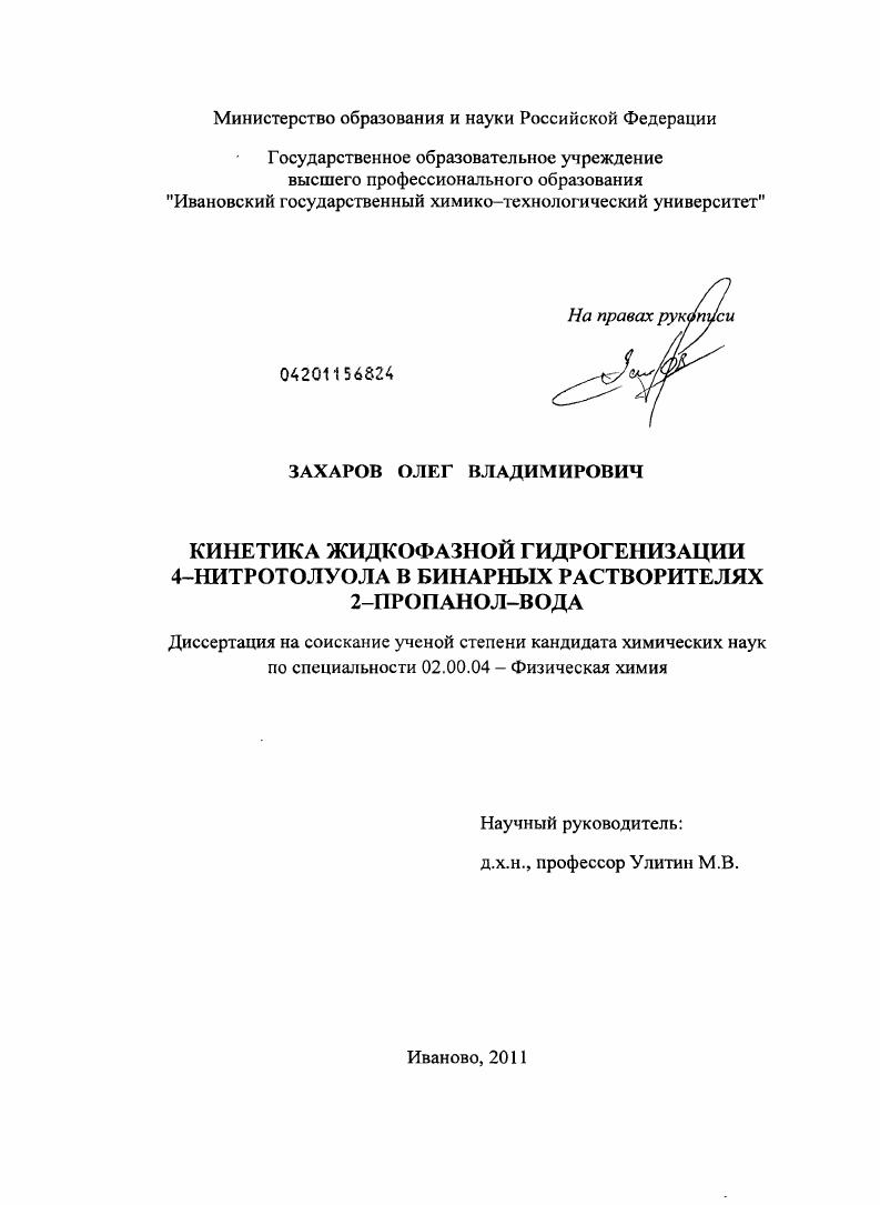 Кинетика жидкофазной гидрогенизации 4-нитротолуола в бинарных растворителях 2-пропанол-вода