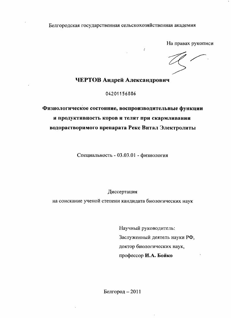 Физиологическое состояние, воспроизводительные функции и продуктивность коров и телят при скармливании водорастворимого препарата Рекс Витал Электролиты