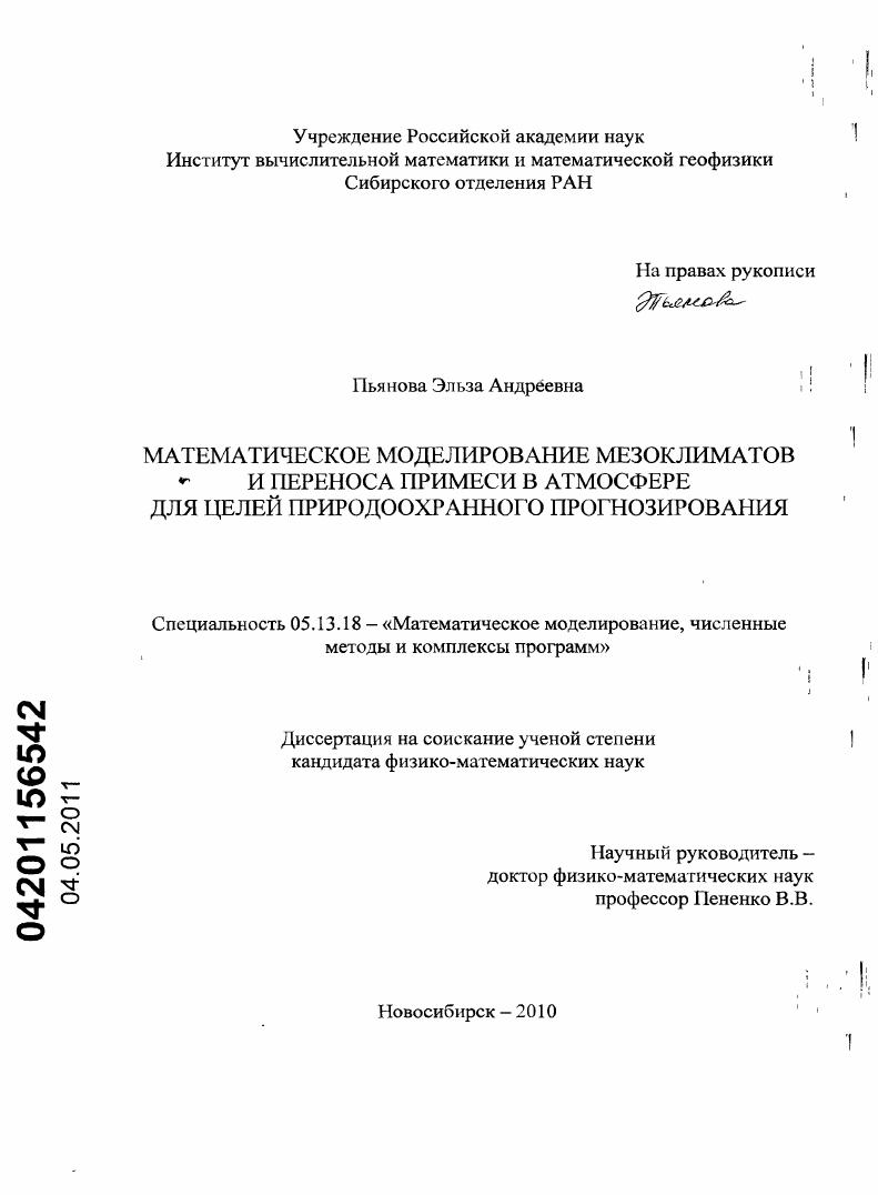 Математическое моделирование мезоклиматов и переноса примеси в атмосфере для целей природоохранного прогнозирования