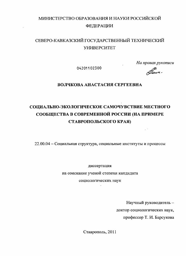 Социально-экологическое самочувствие местного сообщества в современной России : на примере Ставропольского края