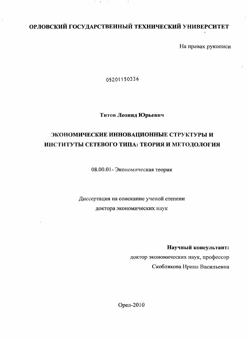 скачать диссертацию Экономические инновационные структуры и институты сетевого типа: теория и методология Экономические инновационные структуры и институты сетевого типа: теория и методология