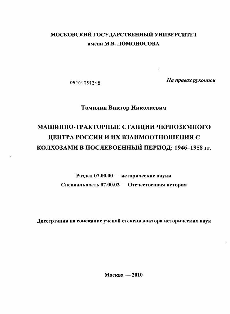 скачать диссертацию Машинно-тракторные станции Черноземного Центра России и их взаимоотношения с колхозами в послевоенный период: 1946-1958 гг. Машинно-тракторные станции Черноземного Центра России и их взаимоотношения с колхозами в послевоенный период: 1946-1958 гг.