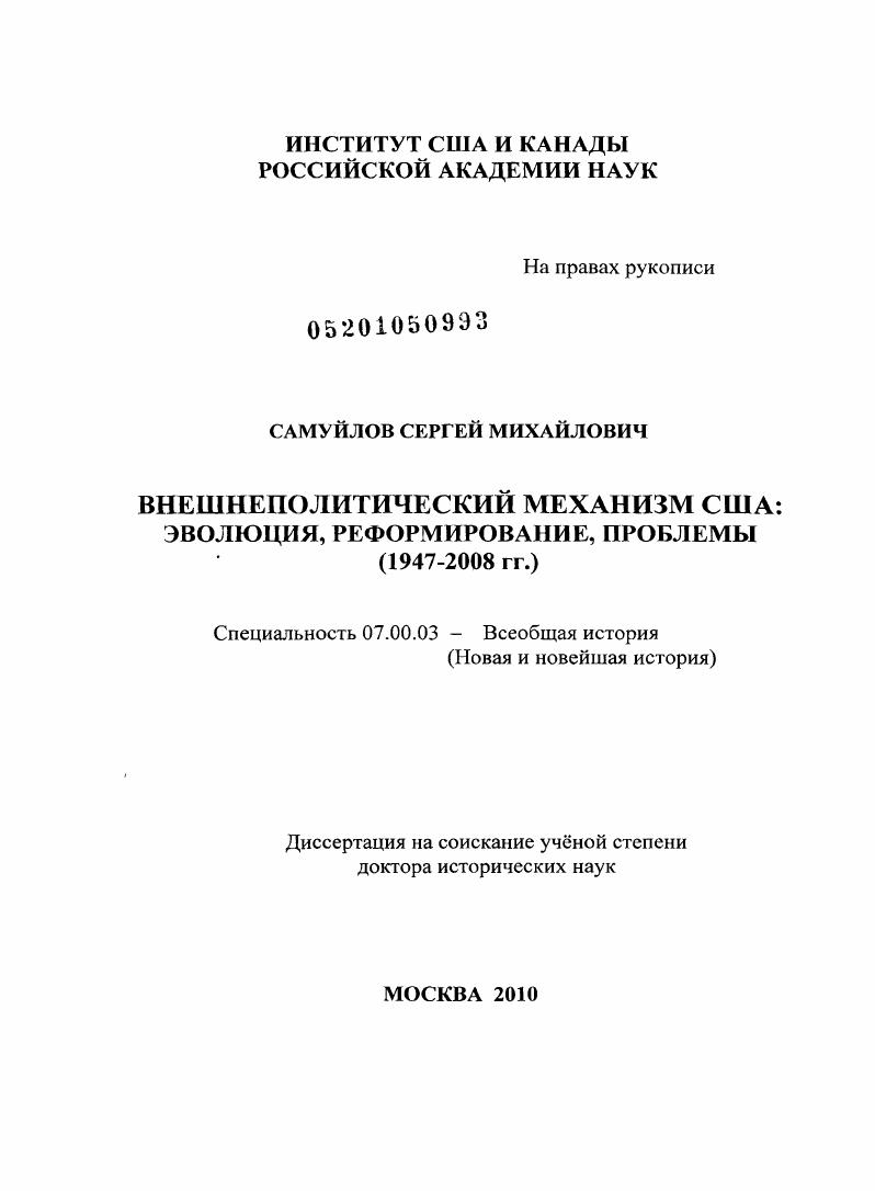 Внешнеполитический механизм США: эволюция, реформирование, проблемы : 1947-2008 гг.