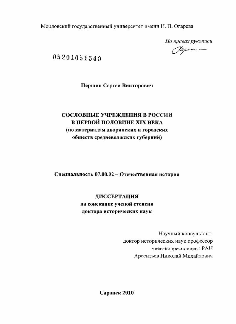 Сословные учреждения в России в первой половине XIX века : по материалам дворянских и городских обществ средневолжских губерний