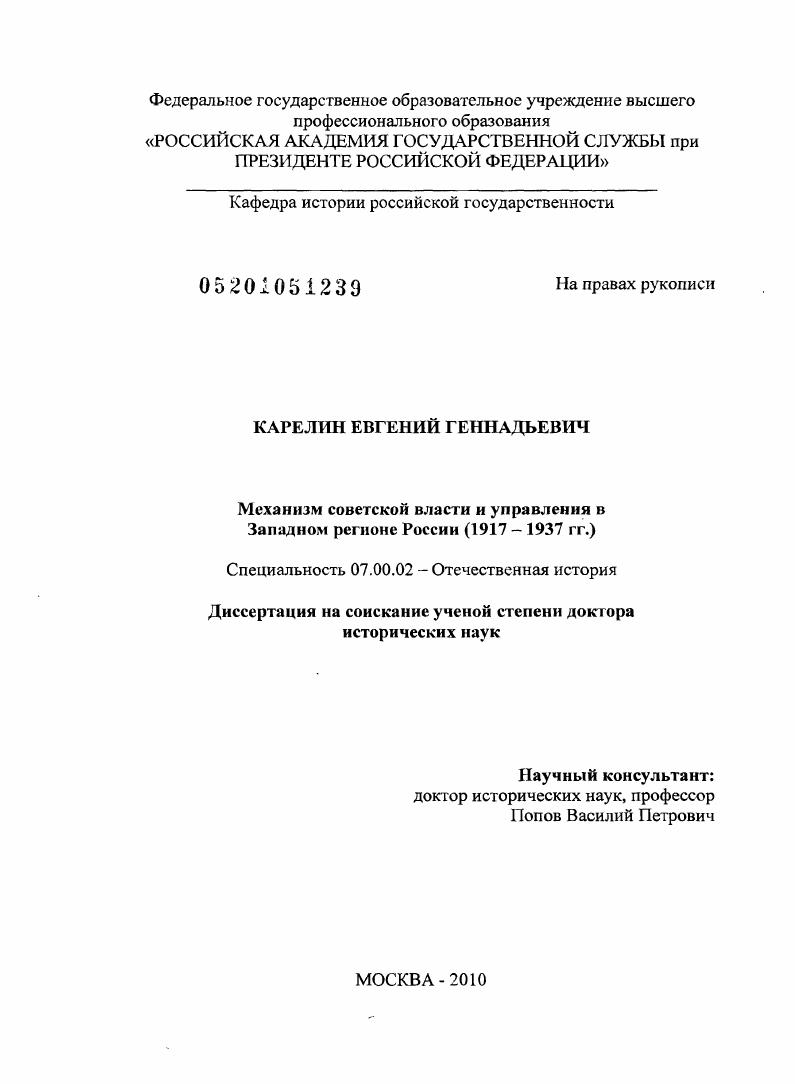 Механизм советской власти и управления в Западном регионе России : 1917-1937 гг.