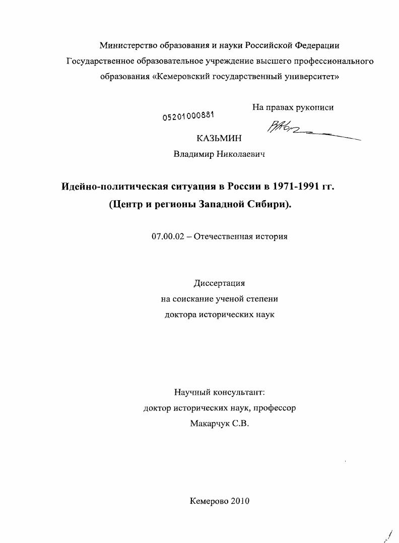 Идейно-политическая ситуация в России в 1971 - 1991 гг. : центр и регионы Западной Сибири