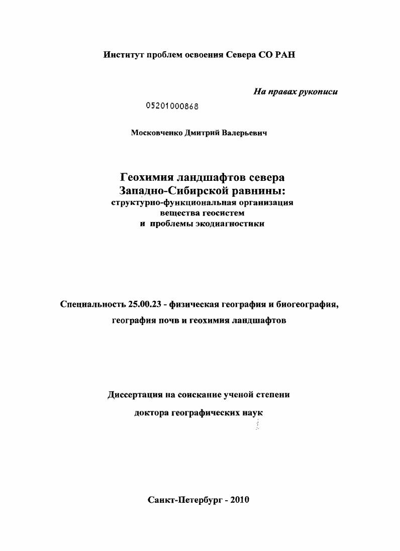 Геохимия ландшафтов севера Западно-Сибирской равнины : структурно-функциональная организация вещества геосистем и проблемы экодиагностики