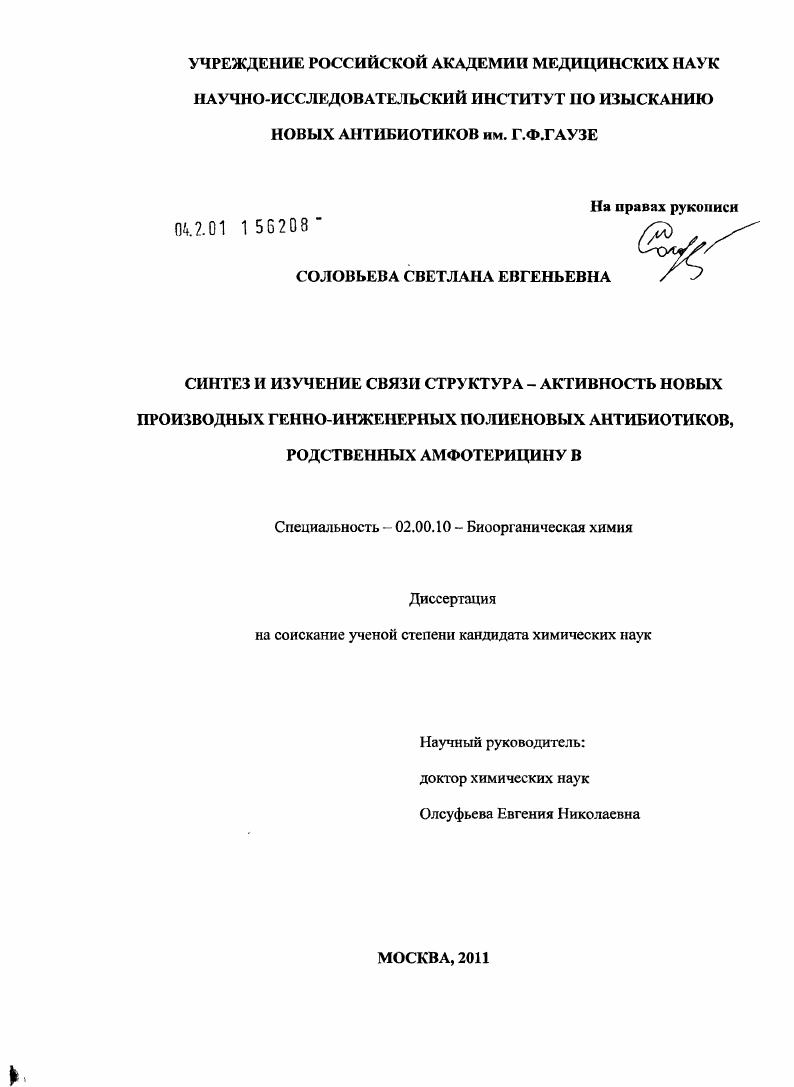Синтез и изучение связи структура - активность новых производных генно-инженерных полиеновых антибиотиков, родственных амфотерицину B