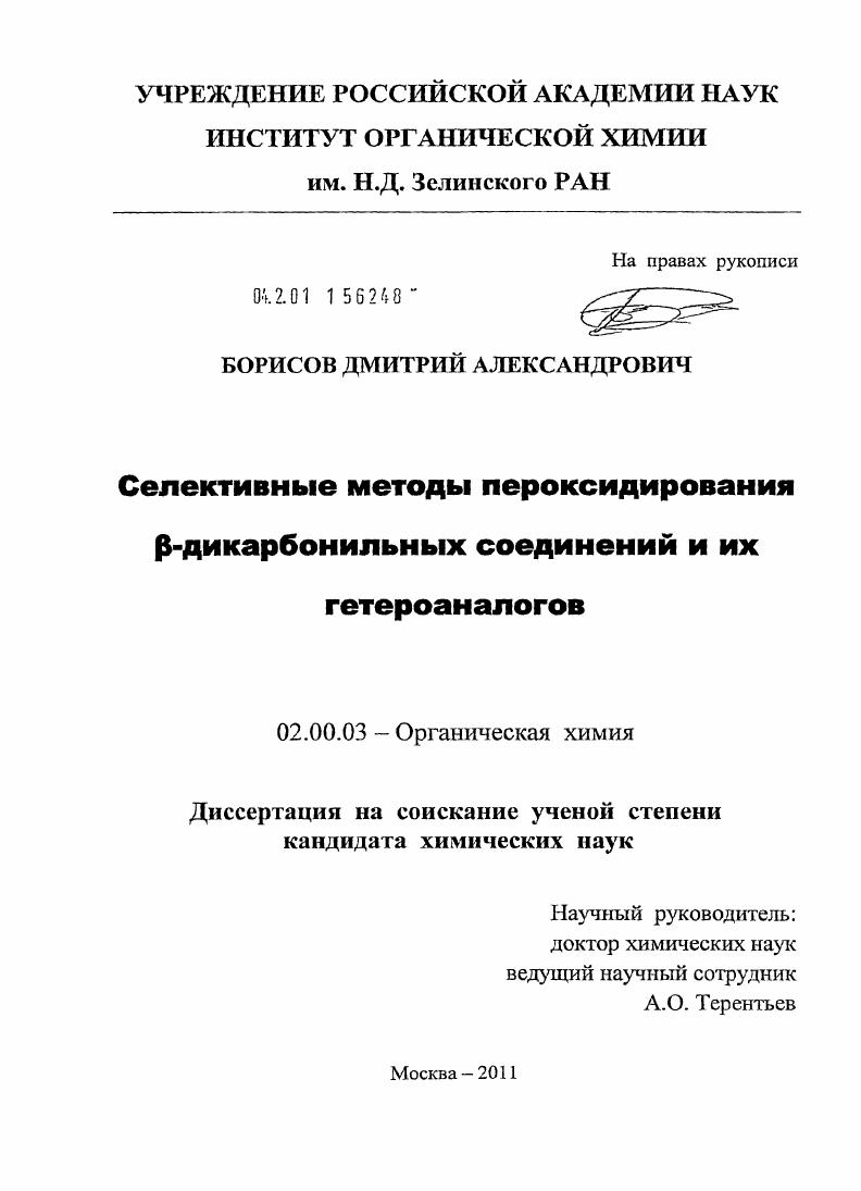 Селективные методы пероксидирования β-дикарбонильных соединений и их гетероаналогов