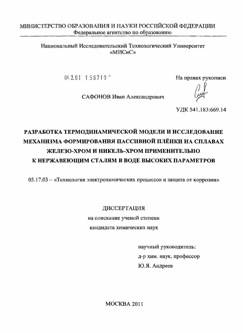 Разработка термодинамической модели и исследование механизма формирования пассивной пленки на сплавах железо-хром и никель-хром применительно к нержавеющим сталям в воде высоких параметров