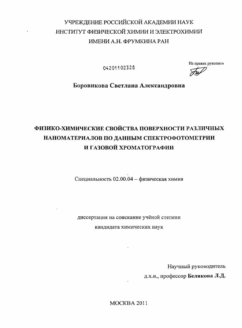 Физико-химические свойства поверхности различных наноматериалов по данным спектрофотометрии и газовой хроматографии