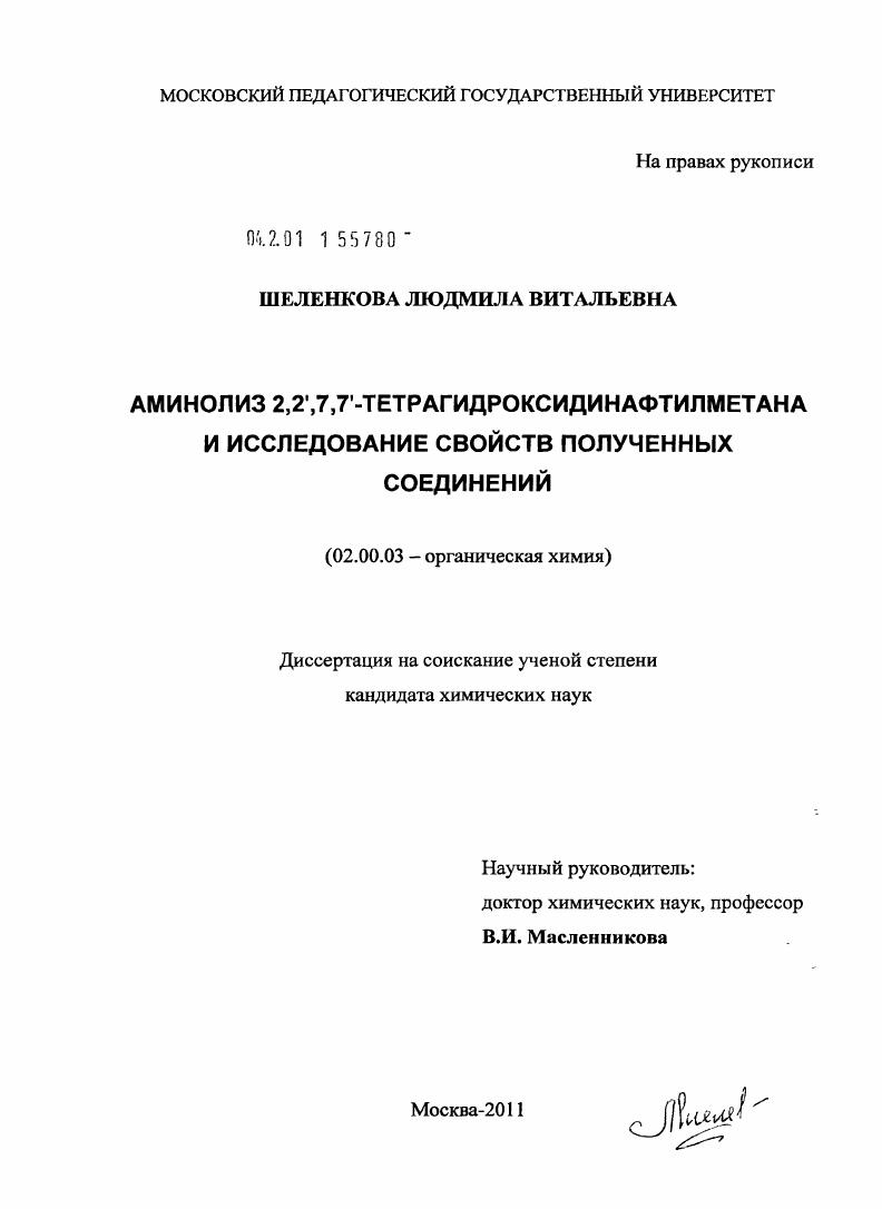 Аминолиз 2,2`,7,7`-тетрагидроксидинафтилметана и исследование свойств полученных соединений