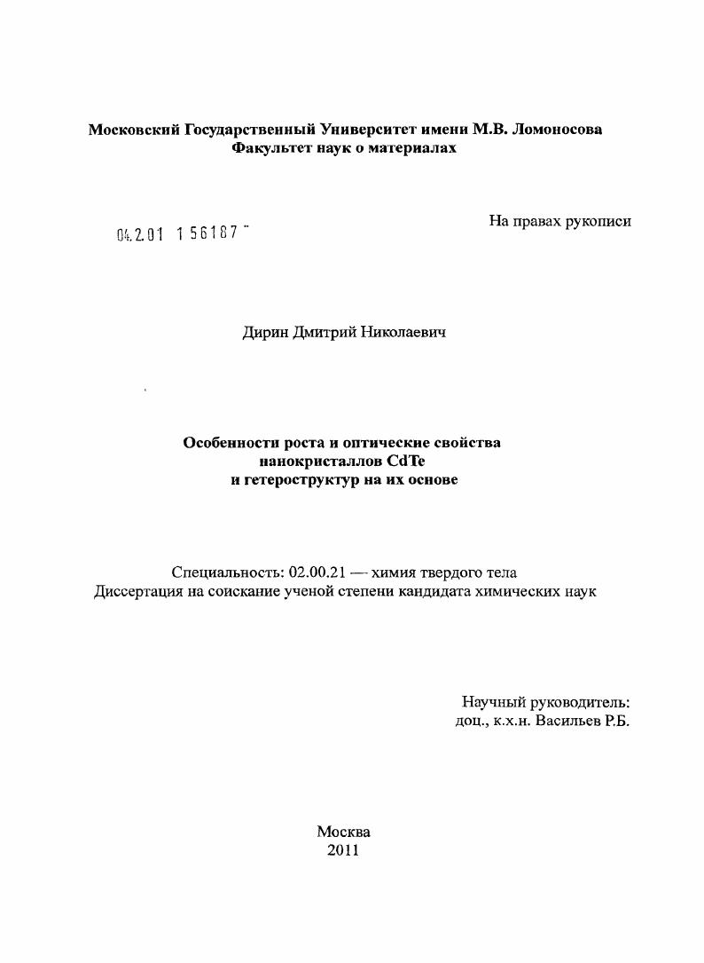 Особенности роста и оптические свойства нанокристаллов CdTe и гетероструктур на их основе