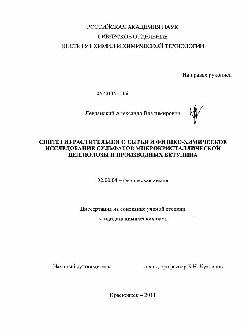 скачать диссертацию Синтез из растительного сырья и физико-химическое исследование сульфатов микрокристаллической целлюлозы и производных бетулина Синтез из растительного сырья и физико-химическое исследование сульфатов микрокристаллической целлюлозы и производных бетулина