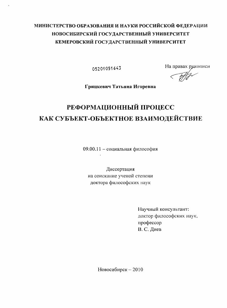 скачать диссертацию Реформационный процесс как субъект-объектное взаимодействие Реформационный процесс как субъект-объектное взаимодействие