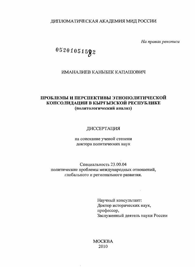 Проблемы и перспективы этнополитической консолидации в Кыргызской Республике : политологический анализ