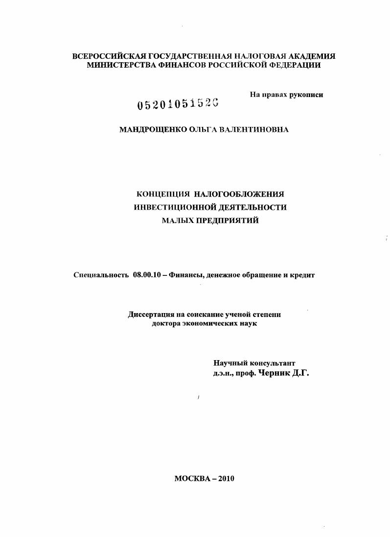 скачать диссертацию Концепция налогообложения инвестиционной деятельности малых предприятий Концепция налогообложения инвестиционной деятельности малых предприятий