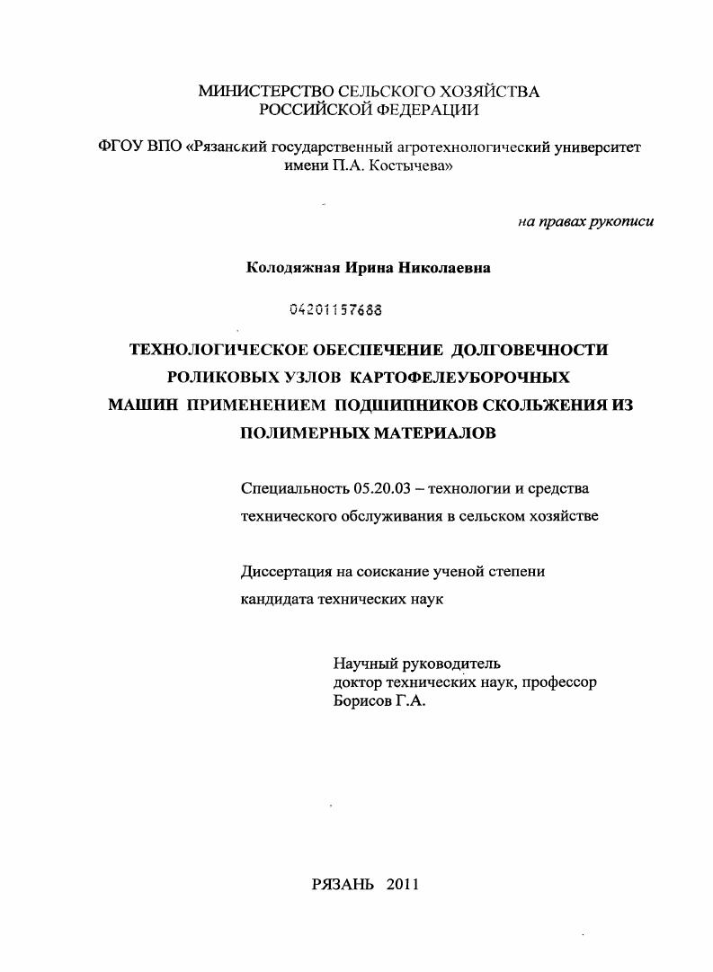 Технологическое обеспечение долговечности роликовых узлов картофелеуборочных машин применением подшипников скольжения из полимерных материалов