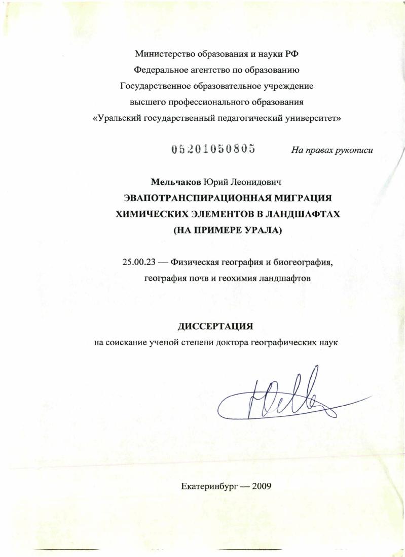 скачать диссертацию Эвапотранспирационная миграция химических элементов в ландшафтах : на примере Урала Эвапотранспирационная миграция химических элементов в ландшафтах : на примере Урала