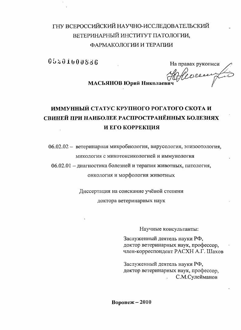 Иммунный статус крупного рогатого скота и свиней при наиболее распространенных болезнях и его коррекция