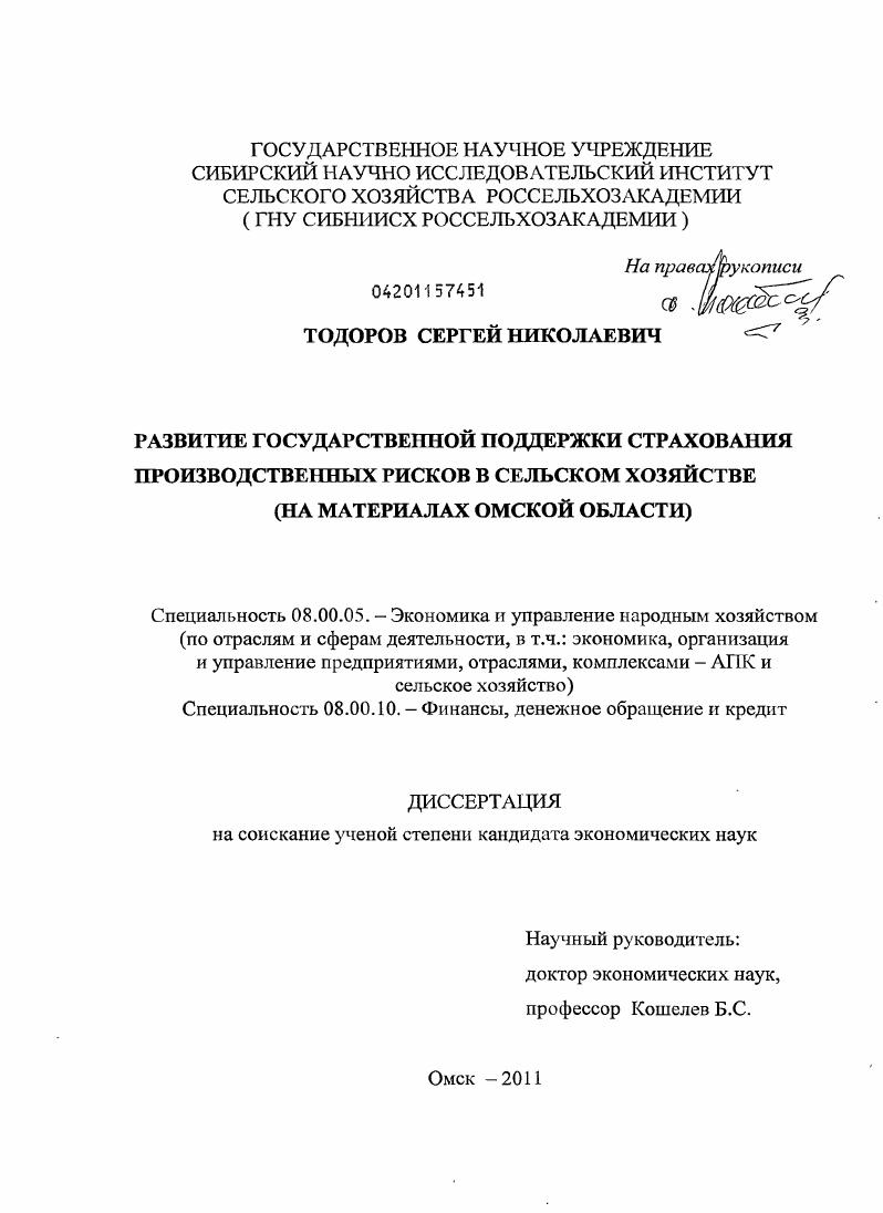 Развитие государственной поддержки страхования производственных рисков в сельском хозяйстве : на материалах Омской области