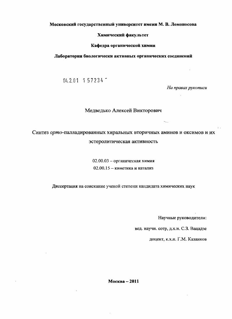 скачать диссертацию Синтез орто-палладированных хиральных вторичных аминов и оксимов и их эстеролитическая активность Синтез орто-палладированных хиральных вторичных аминов и оксимов и их эстеролитическая активность
