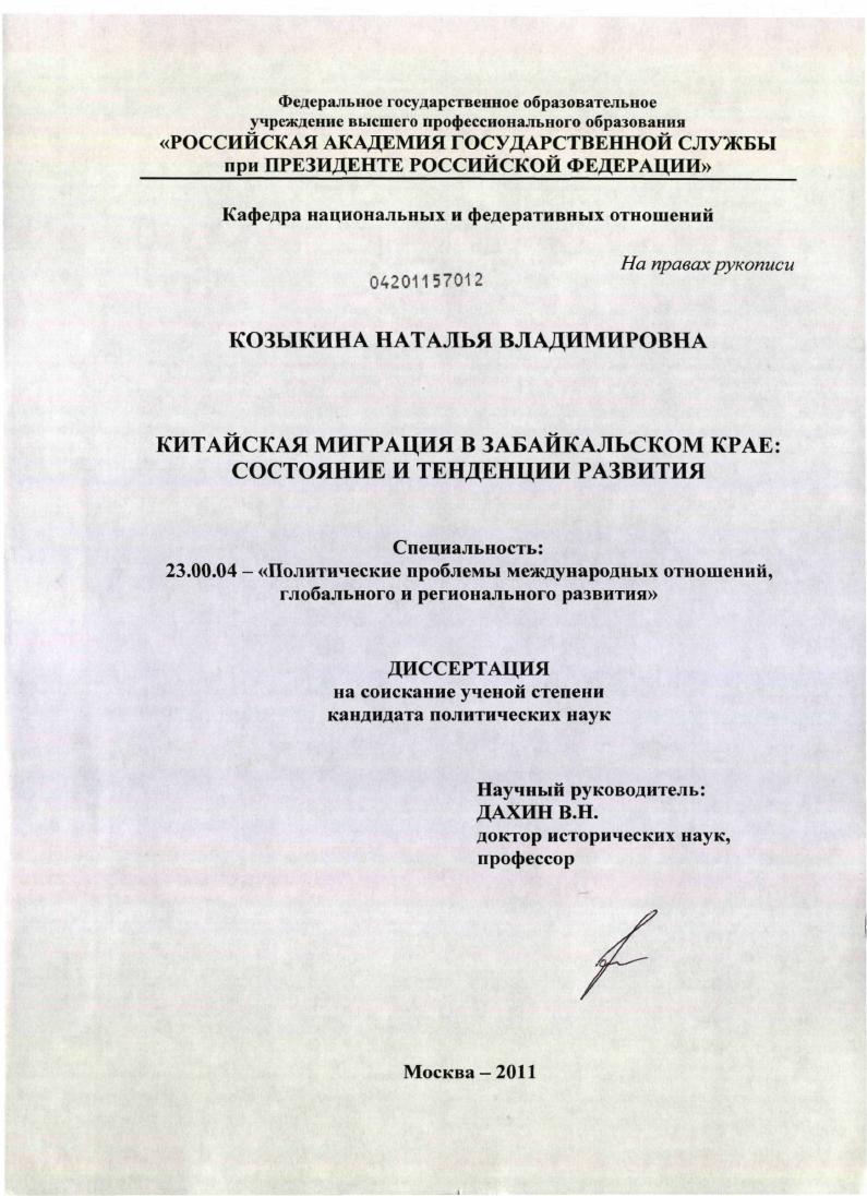 скачать диссертацию Китайская миграция в Забайкальском крае : состояние и тенденции развития Китайская миграция в Забайкальском крае : состояние и тенденции развития