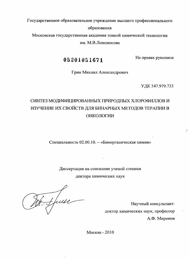 Синтез модифицированных природных хлорофиллов и изучение их свойств для бинарных методов терапии в онкологии