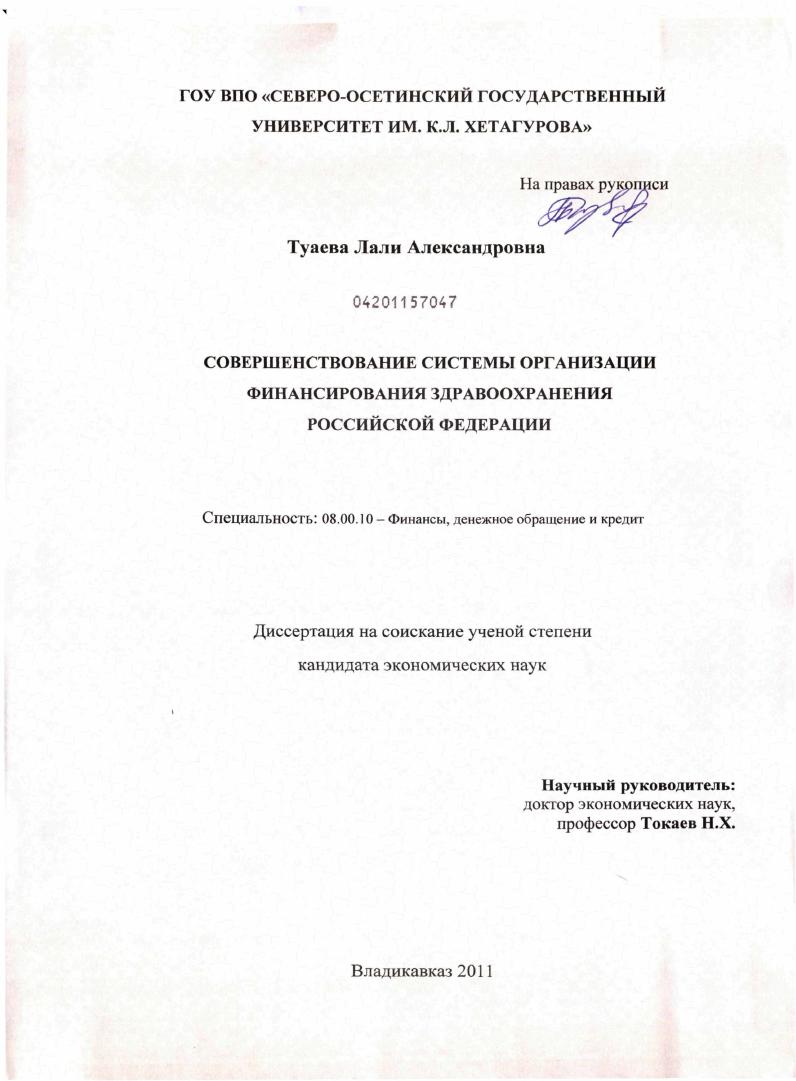 Совершенствование системы организации финансирования здравоохранения Российской Федерации