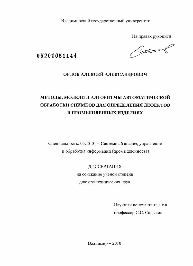 Методы, модели и алгоритмы автоматической обработки снимков для определения дефектов в промышленных изделиях
